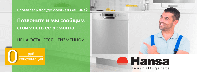 Не работает слив в посудомоечной машине hansa что делать